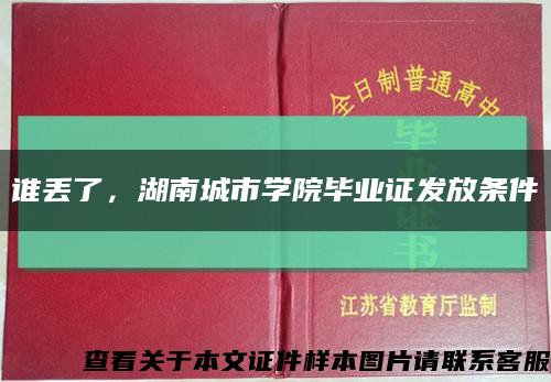 谁丢了，湖南城市学院毕业证发放条件缩略图