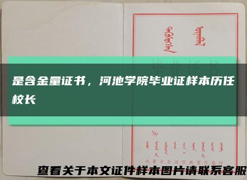 是含金量证书，河池学院毕业证样本历任校长缩略图