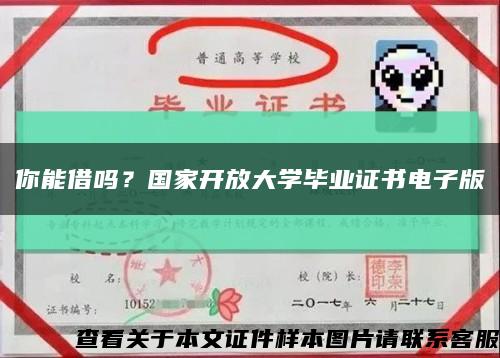 你能借吗？国家开放大学毕业证书电子版缩略图