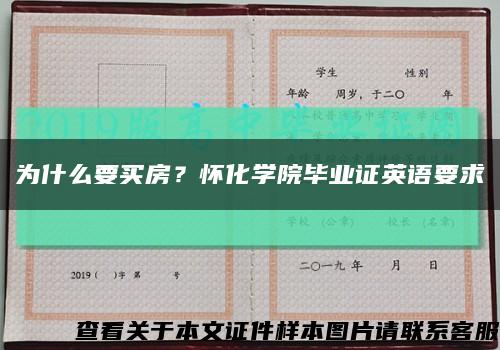 为什么要买房？怀化学院毕业证英语要求缩略图