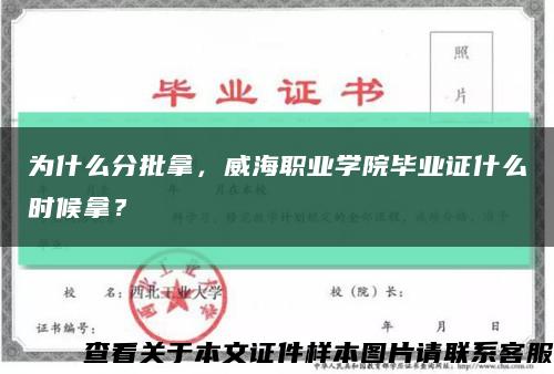 为什么分批拿，威海职业学院毕业证什么时候拿？缩略图