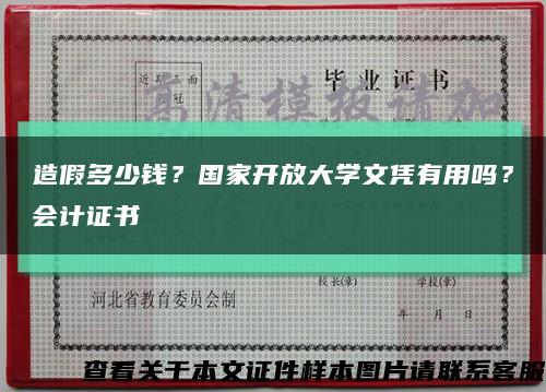 造假多少钱？国家开放大学文凭有用吗？会计证书缩略图