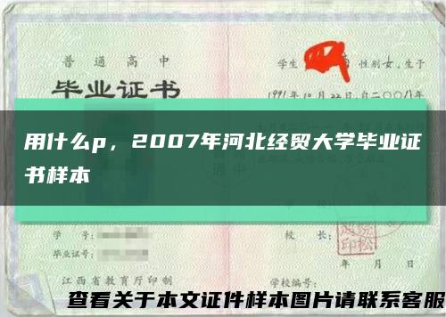 用什么p，2007年河北经贸大学毕业证书样本缩略图