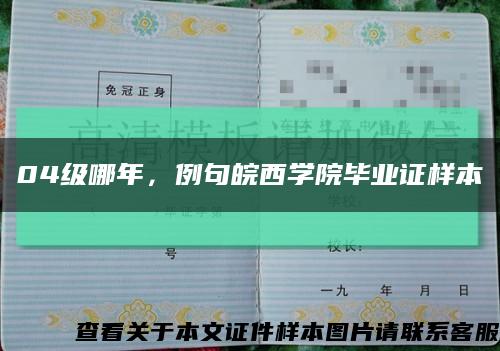 04级哪年，例句皖西学院毕业证样本缩略图