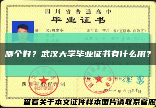 哪个好？武汉大学毕业证书有什么用？缩略图