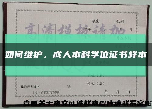 如何维护，成人本科学位证书样本缩略图