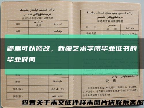 哪里可以修改，新疆艺术学院毕业证书的毕业时间缩略图