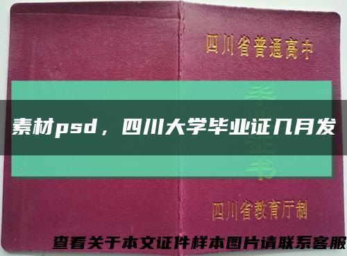 素材psd，四川大学毕业证几月发缩略图