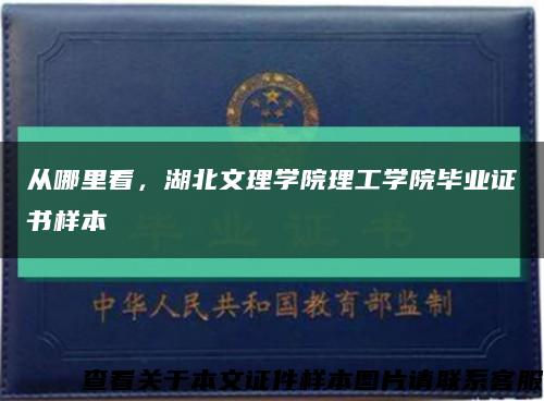 从哪里看，湖北文理学院理工学院毕业证书样本缩略图