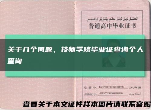 关于几个问题，技师学院毕业证查询个人查询缩略图