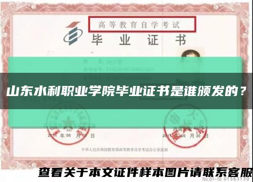 山东水利职业学院毕业证书是谁颁发的？缩略图