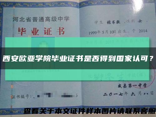 西安欧亚学院毕业证书是否得到国家认可？缩略图