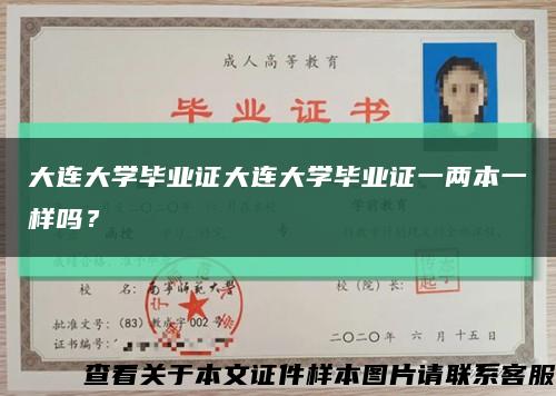 大连大学毕业证大连大学毕业证一两本一样吗？缩略图