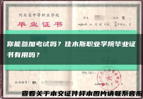 你能参加考试吗？佳木斯职业学院毕业证书有用吗？缩略图