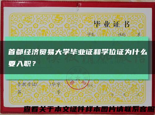 首都经济贸易大学毕业证和学位证为什么要入职？缩略图