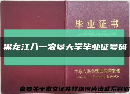 黑龙江八一农垦大学毕业证号码缩略图