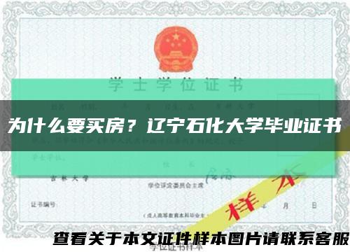 为什么要买房？辽宁石化大学毕业证书缩略图