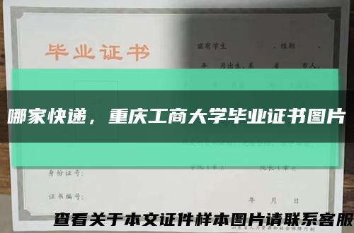 哪家快递，重庆工商大学毕业证书图片缩略图