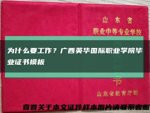 为什么要工作？广西英华国际职业学院毕业证书模板缩略图