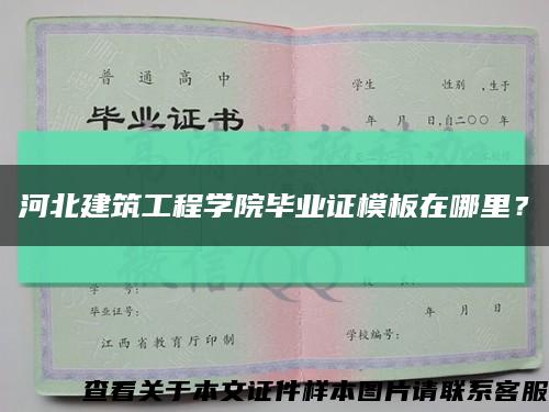 河北建筑工程学院毕业证模板在哪里？缩略图