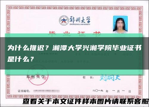 为什么推迟？湘潭大学兴湘学院毕业证书是什么？缩略图