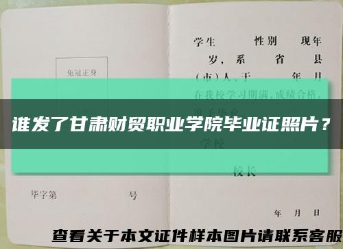 谁发了甘肃财贸职业学院毕业证照片？缩略图