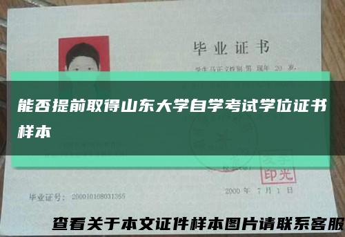 能否提前取得山东大学自学考试学位证书样本缩略图