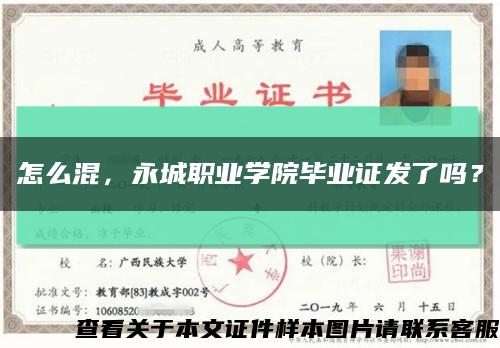 怎么混，永城职业学院毕业证发了吗？缩略图