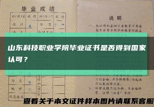 山东科技职业学院毕业证书是否得到国家认可？缩略图