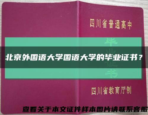 北京外国语大学国语大学的毕业证书？缩略图