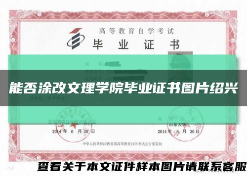 能否涂改文理学院毕业证书图片绍兴缩略图