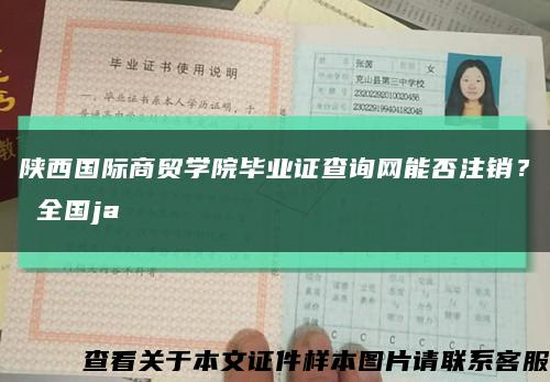 陕西国际商贸学院毕业证查询网能否注销？ 全国ja缩略图