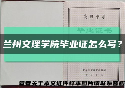 兰州文理学院毕业证怎么写？缩略图