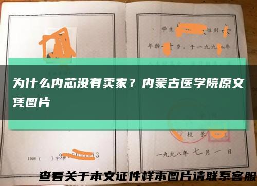 为什么内芯没有卖家？内蒙古医学院原文凭图片缩略图