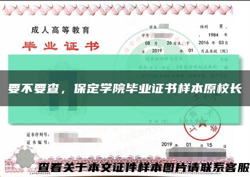 要不要查，保定学院毕业证书样本原校长缩略图