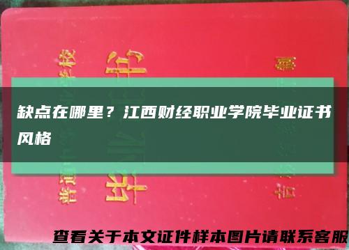 缺点在哪里？江西财经职业学院毕业证书风格缩略图