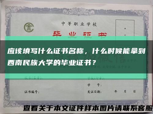 应该填写什么证书名称，什么时候能拿到西南民族大学的毕业证书？缩略图