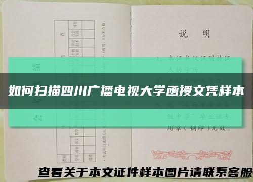 如何扫描四川广播电视大学函授文凭样本缩略图