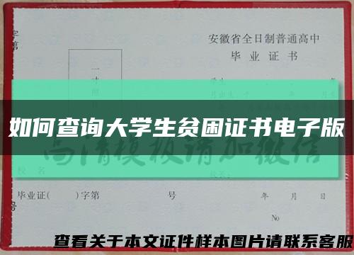 如何查询大学生贫困证书电子版缩略图