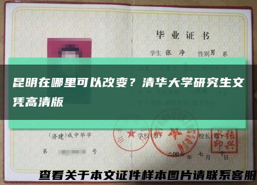 昆明在哪里可以改变？清华大学研究生文凭高清版缩略图