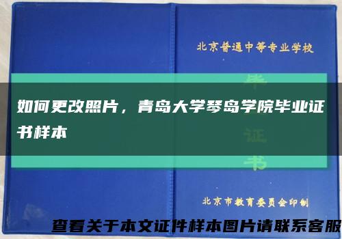 如何更改照片，青岛大学琴岛学院毕业证书样本缩略图