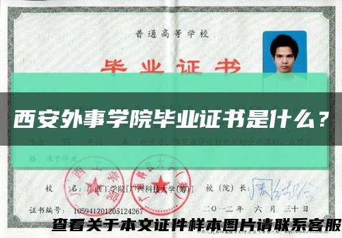 西安外事学院毕业证书是什么？缩略图