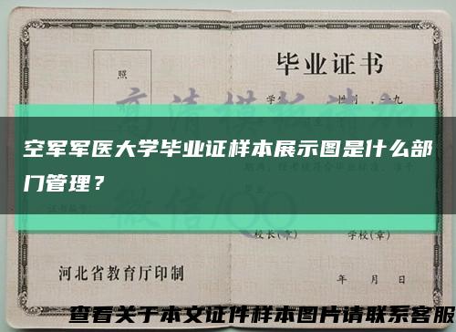 空军军医大学毕业证样本展示图是什么部门管理？缩略图