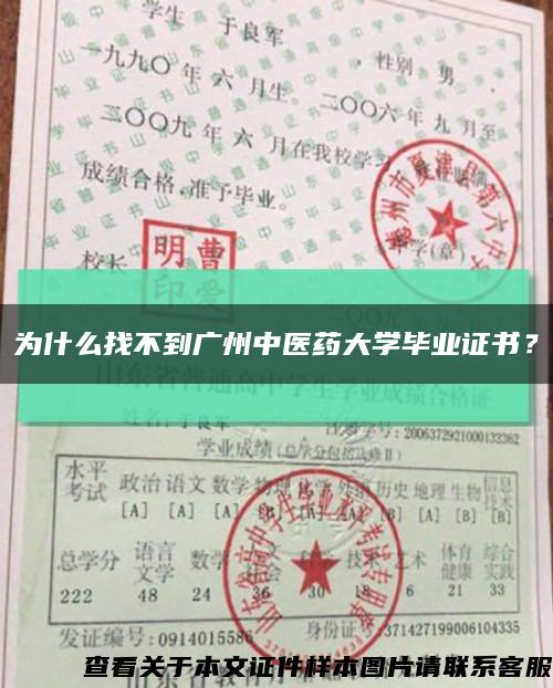 为什么找不到广州中医药大学毕业证书？缩略图