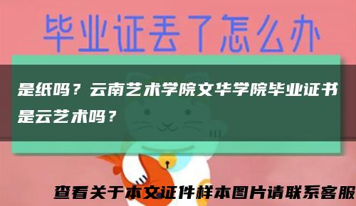 是纸吗？云南艺术学院文华学院毕业证书是云艺术吗？缩略图