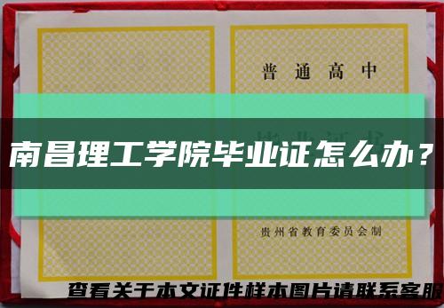 南昌理工学院毕业证怎么办？缩略图