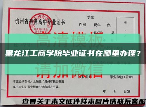 黑龙江工商学院毕业证书在哪里办理？缩略图