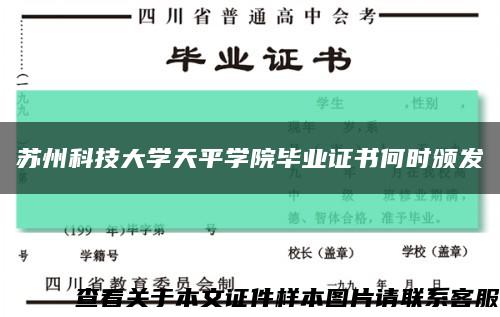 苏州科技大学天平学院毕业证书何时颁发缩略图