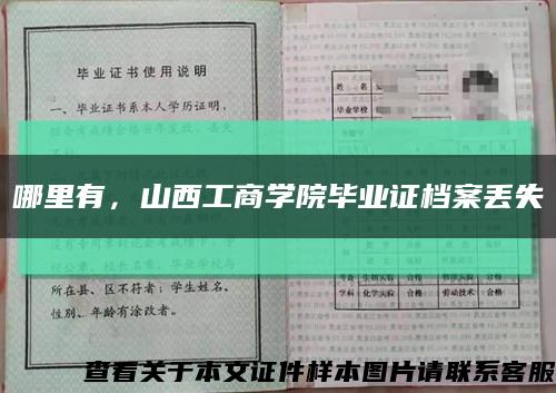 哪里有，山西工商学院毕业证档案丢失缩略图