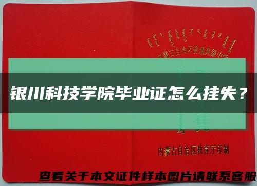 银川科技学院毕业证怎么挂失？缩略图